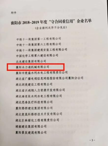襄陽市重合同守信用企業名單